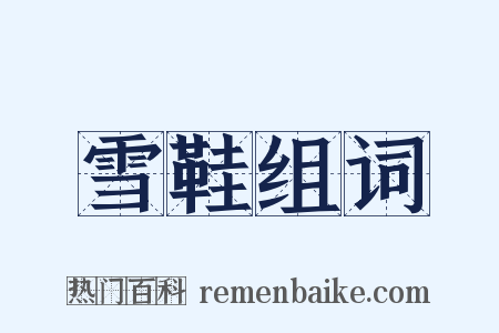 雪鞋组词是什么意思的图片